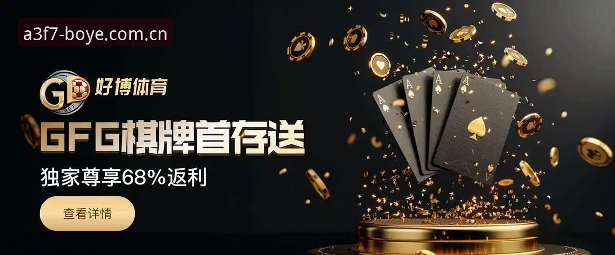 博业体育平台最新动态：A3F7认证入口与新手操作全攻略