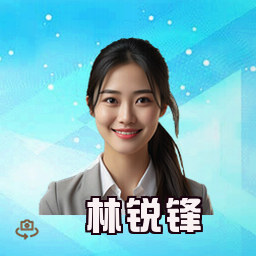 林锐锋